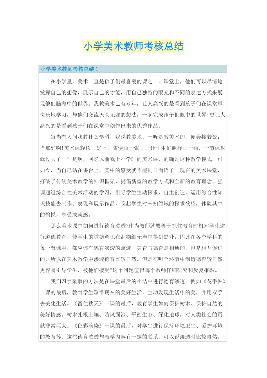 小学美术教师考核总结.doc_第1页