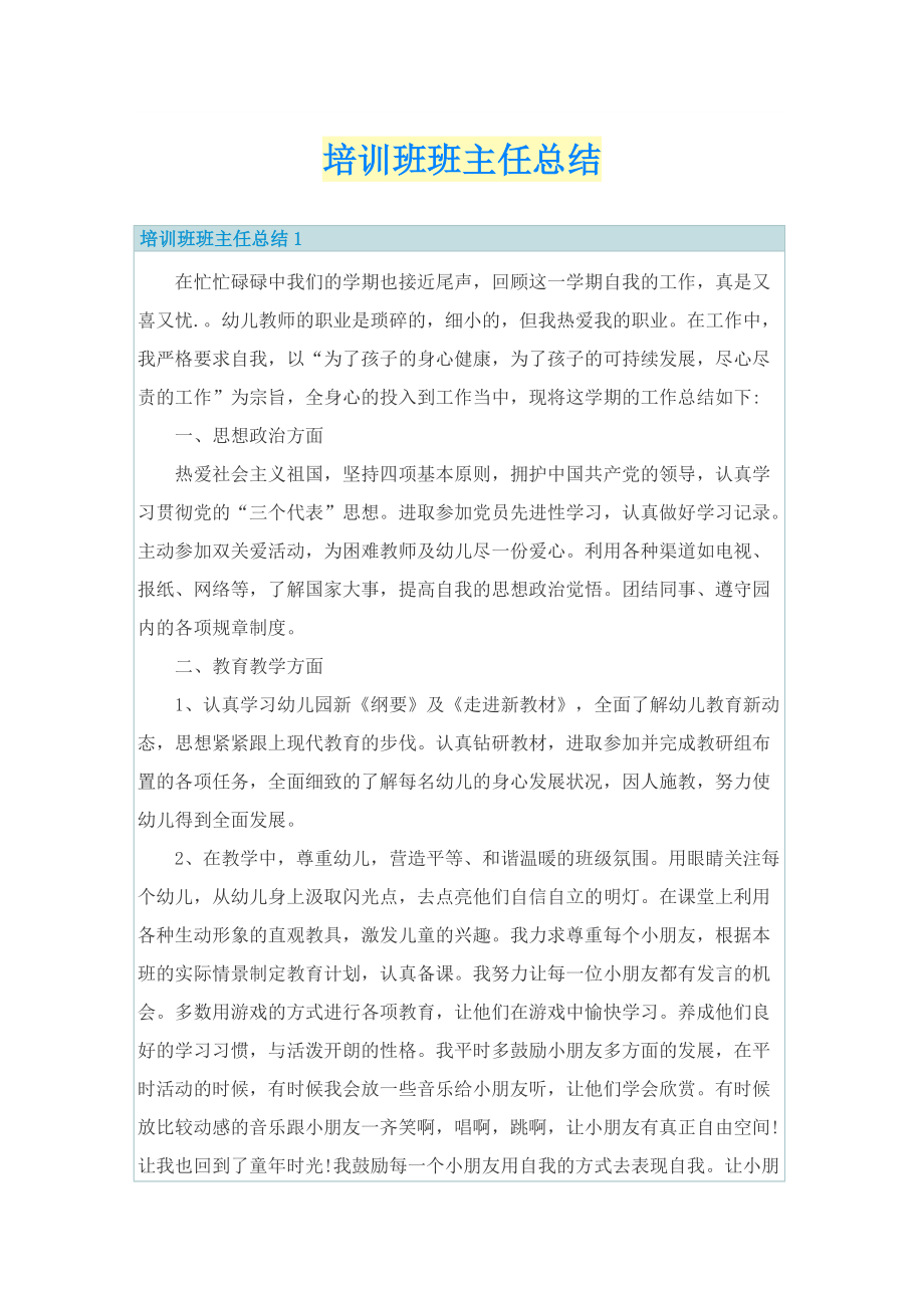 培训班班主任总结.doc_第1页