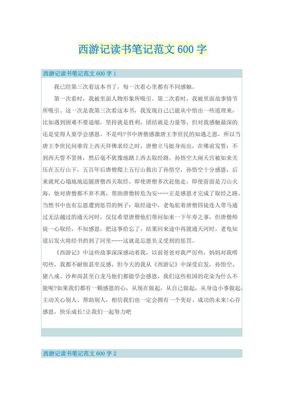 西游记读书笔记范文600字.doc_第1页