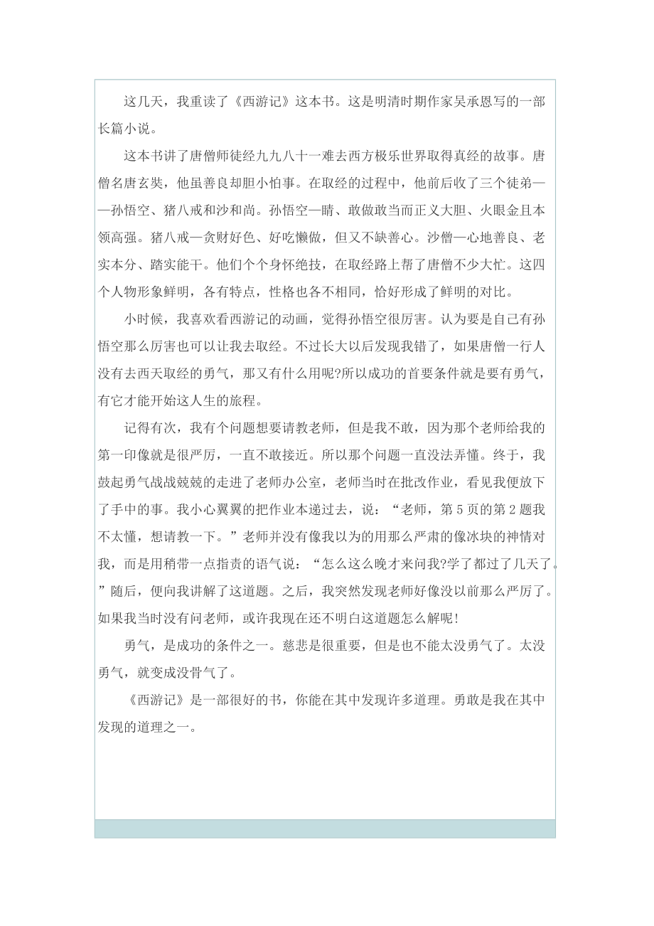 西游记读书笔记范文600字.doc_第2页