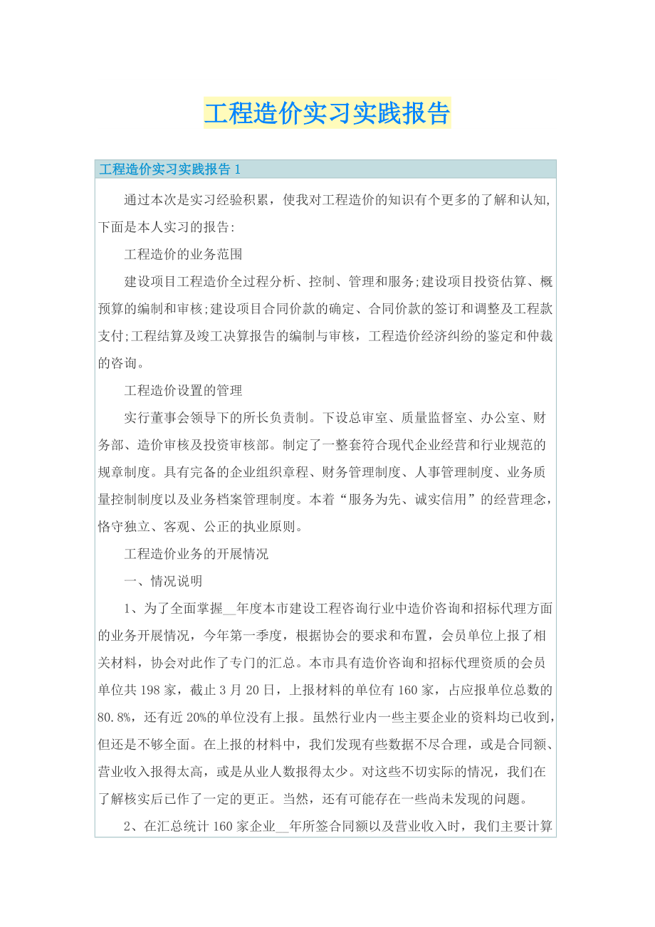 工程造价实习实践报告.doc_第1页