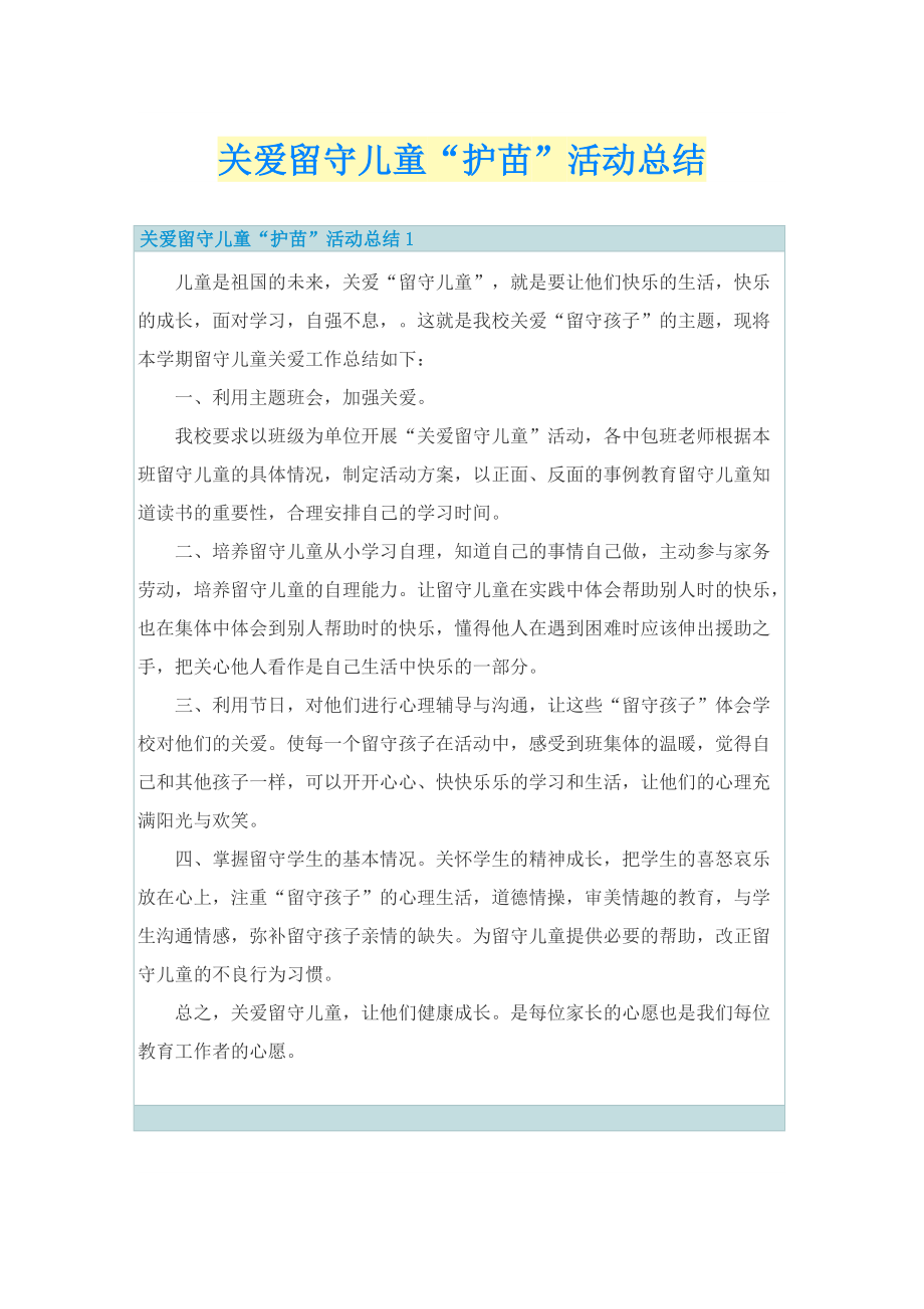 关爱留守儿童“护苗”活动总结.doc_第1页