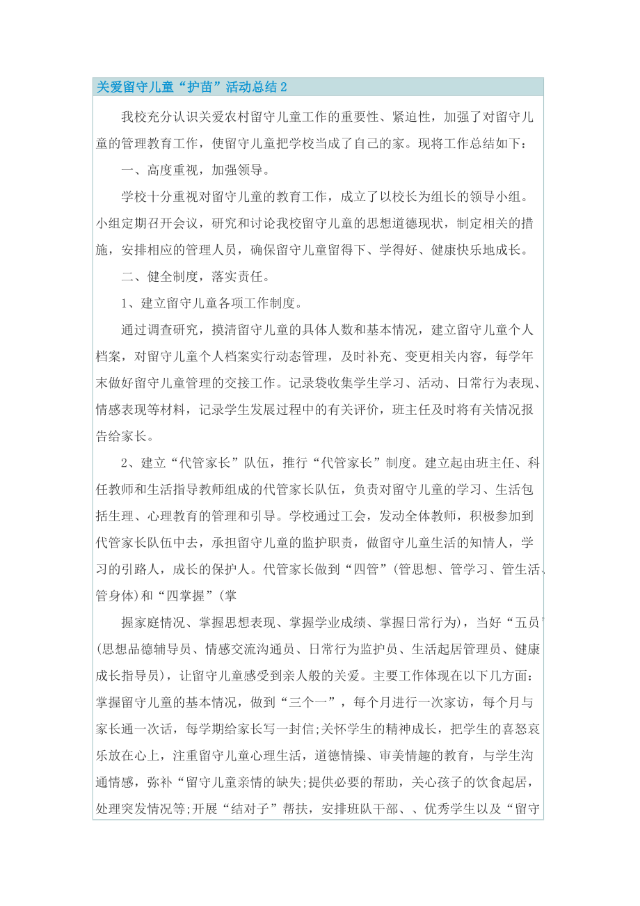 关爱留守儿童“护苗”活动总结.doc_第2页