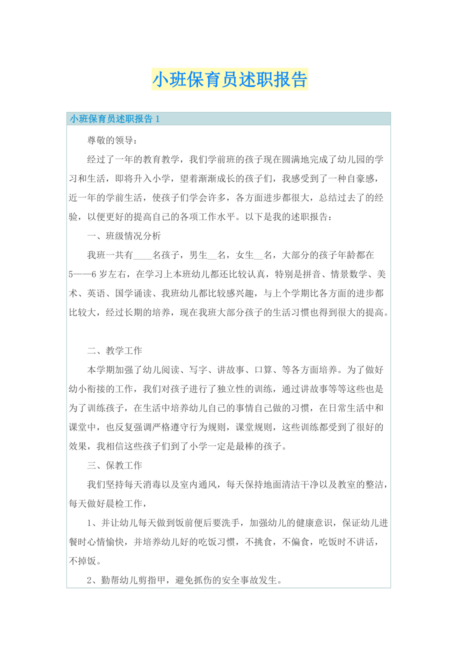 小班保育员述职报告.doc_第1页