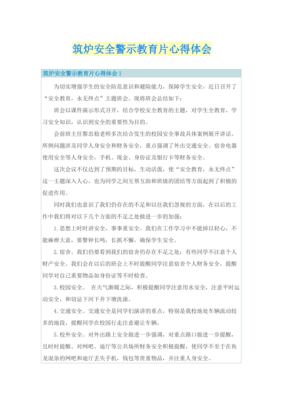 筑炉安全警示教育片心得体会.doc_第1页