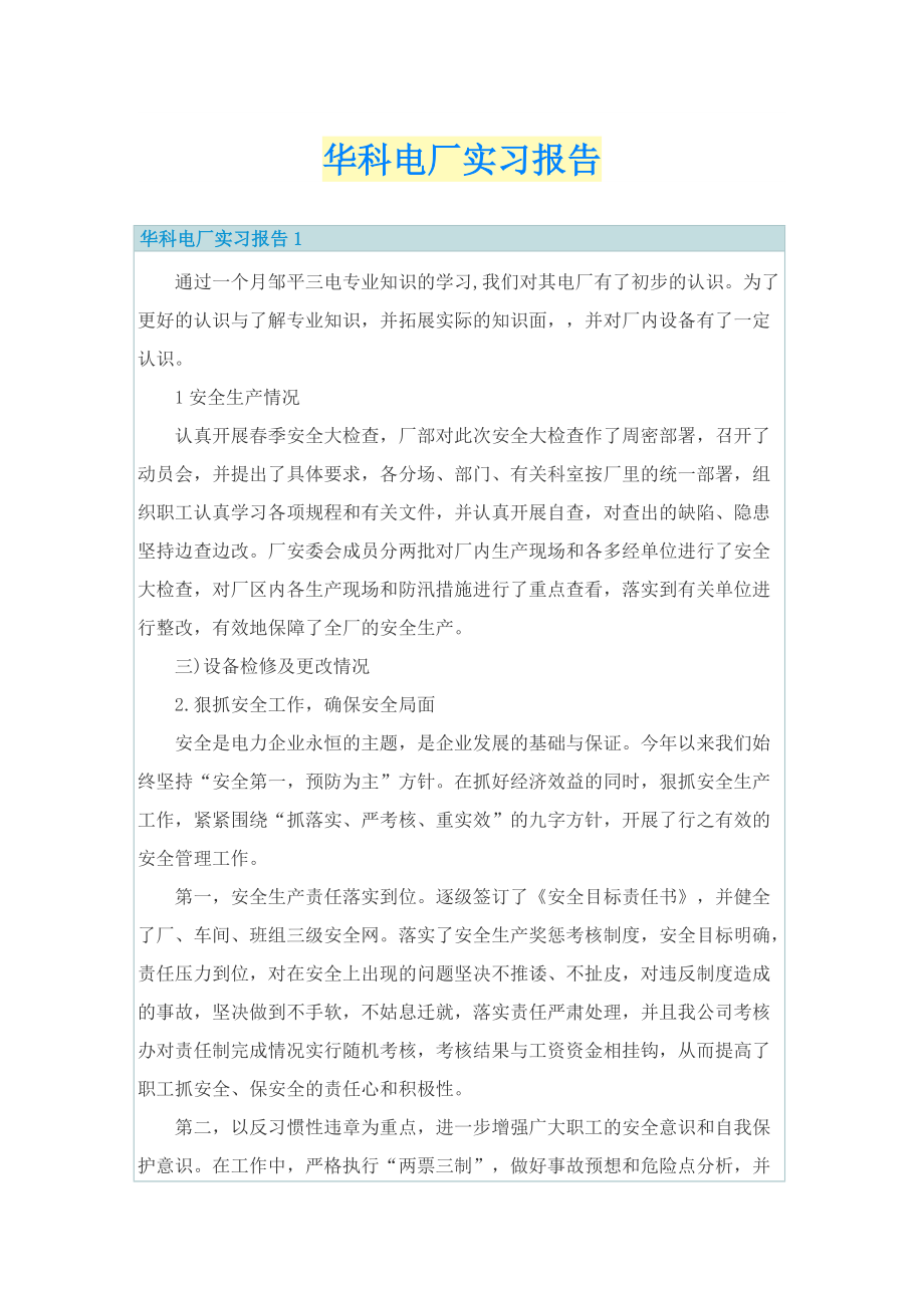 华科电厂实习报告.doc_第1页
