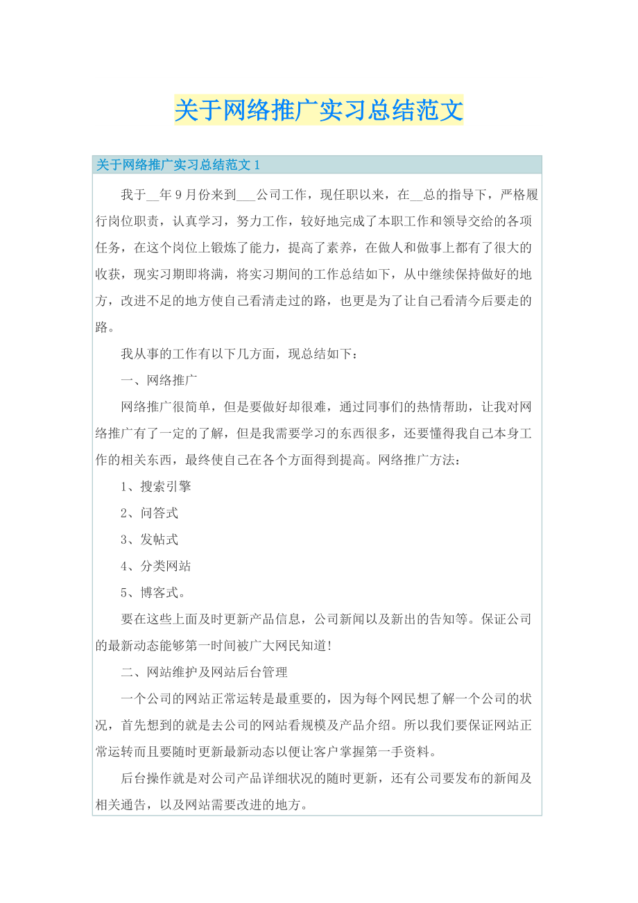 关于网络推广实习总结范文.doc_第1页