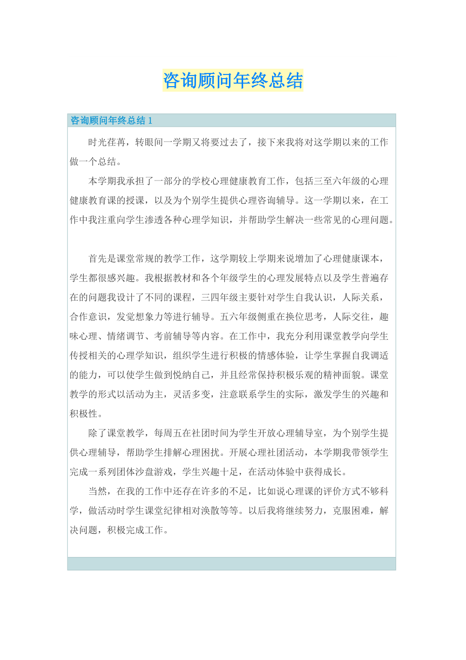 咨询顾问年终总结.doc_第1页