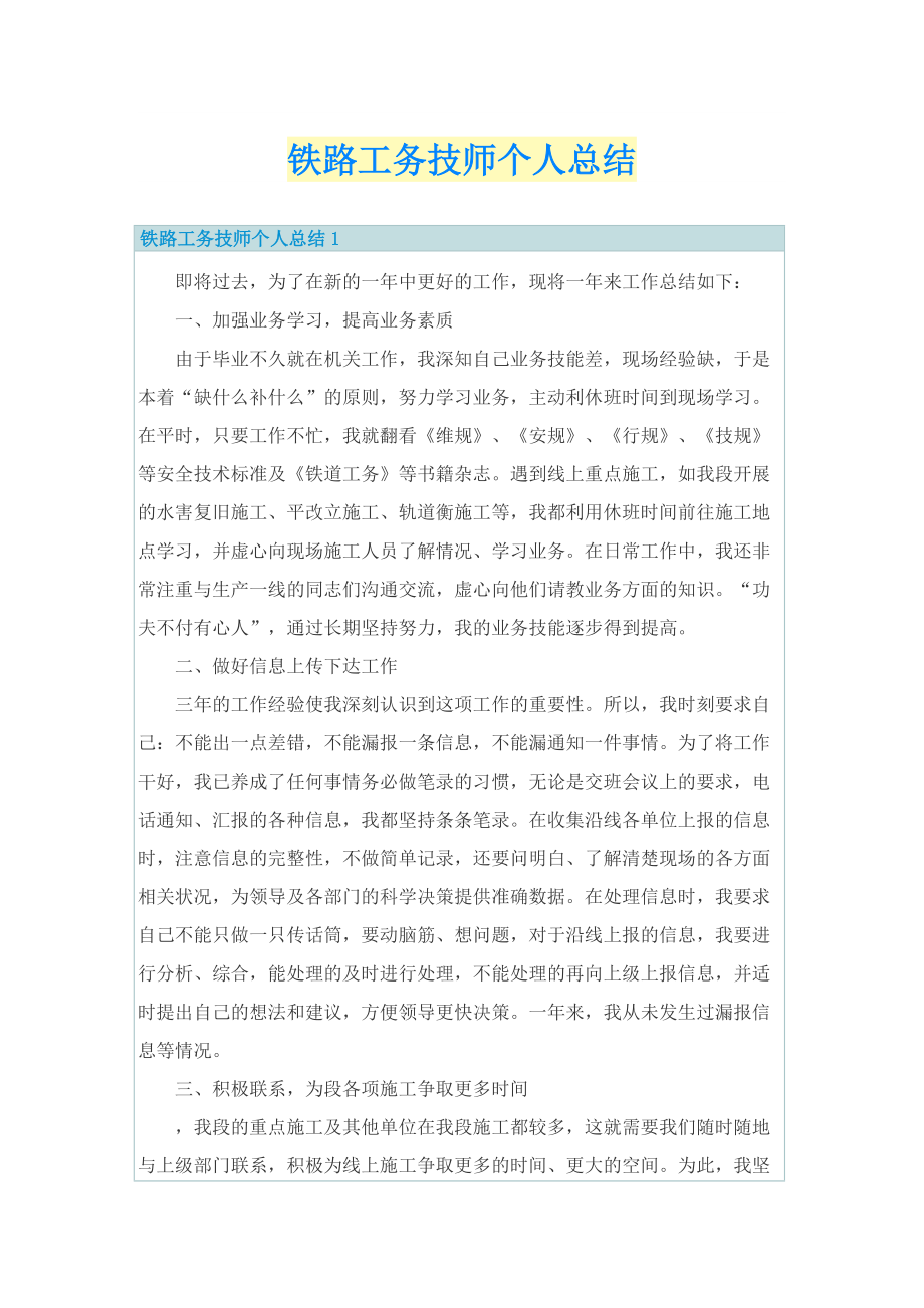 铁路工务技师个人总结.doc_第1页