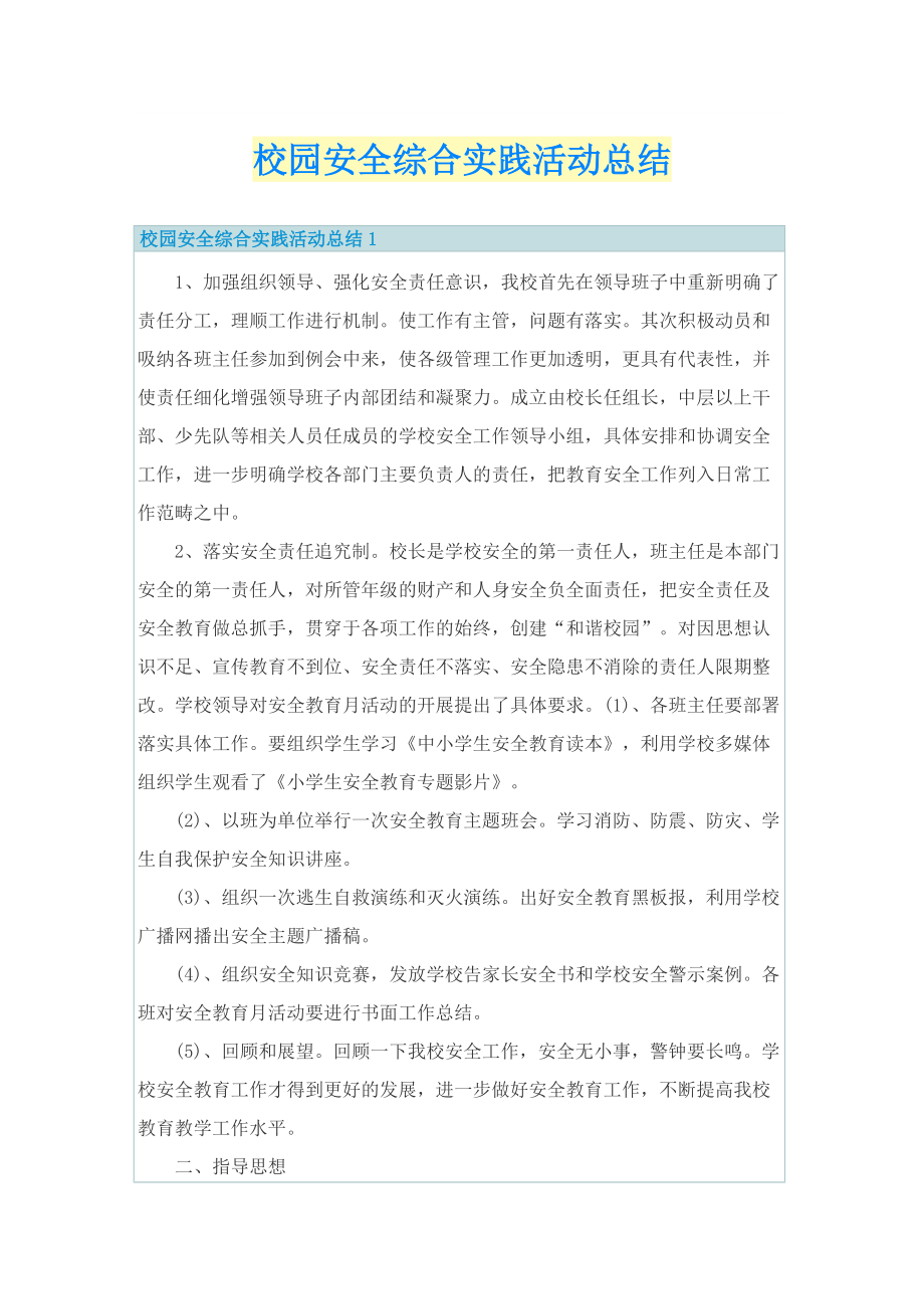 校园安全综合实践活动总结.doc_第1页