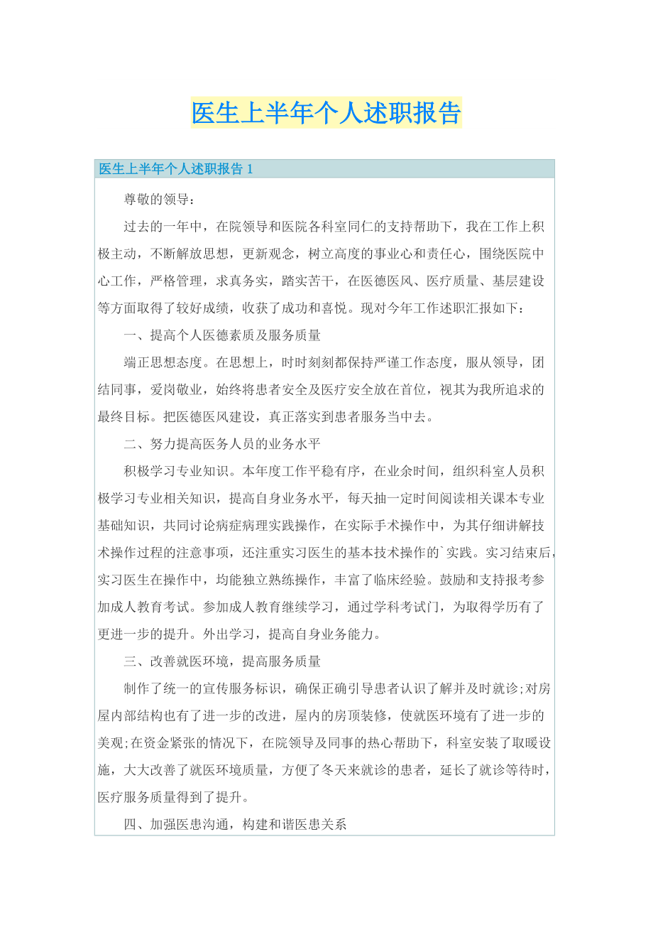 医生上半年个人述职报告.doc_第1页