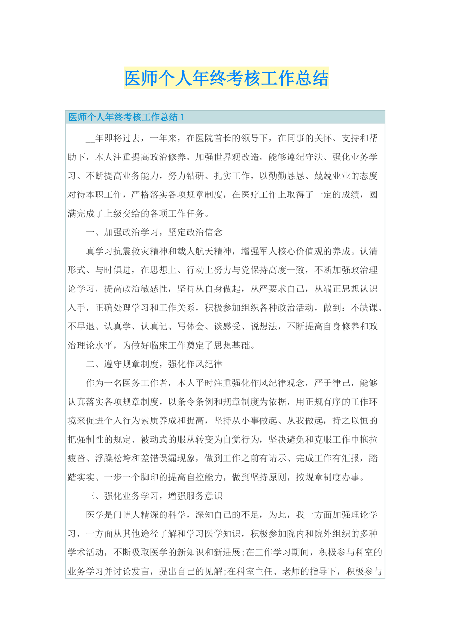 医师个人年终考核工作总结.doc_第1页