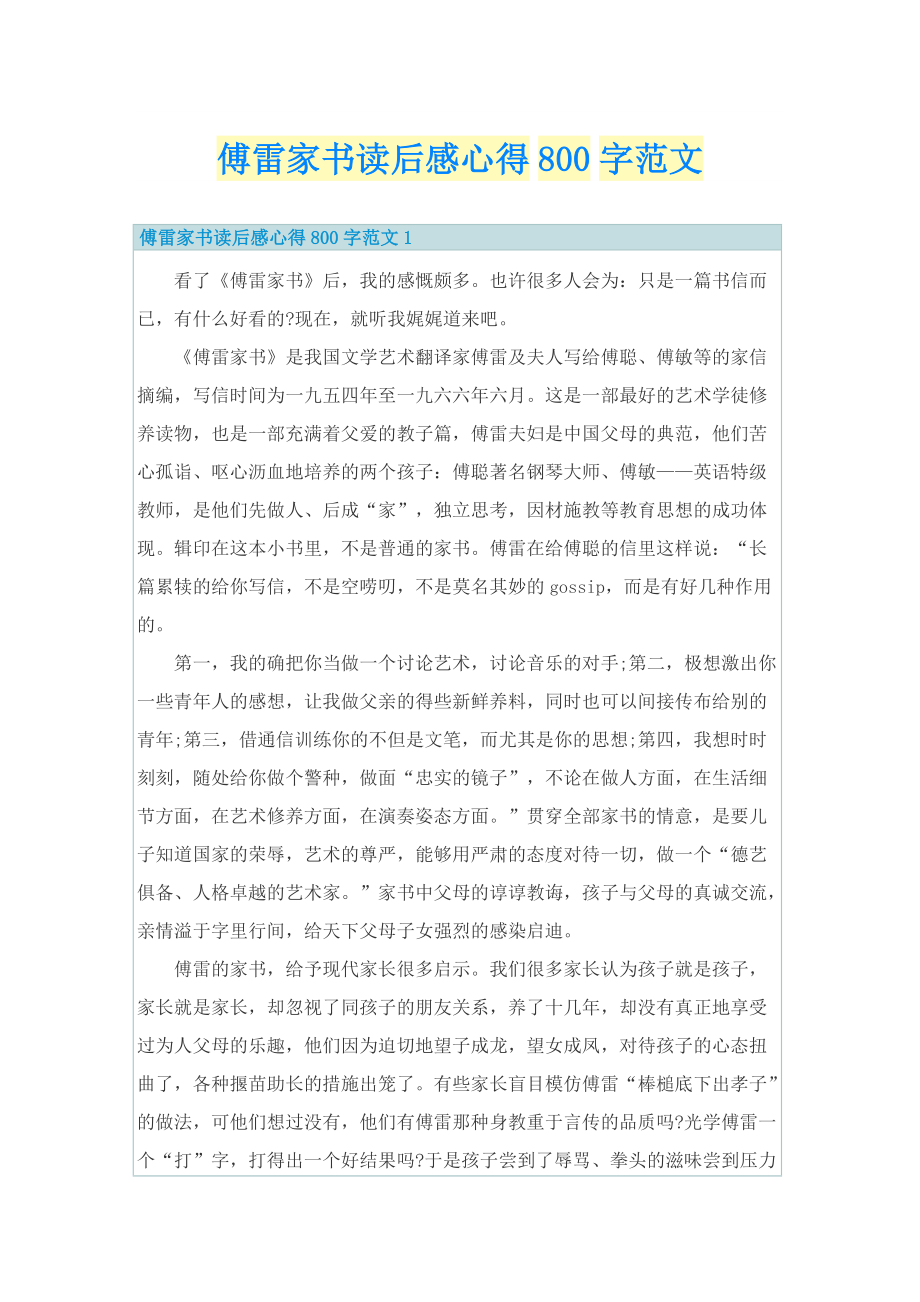 傅雷家书读后感心得800字范文_1.doc_第1页