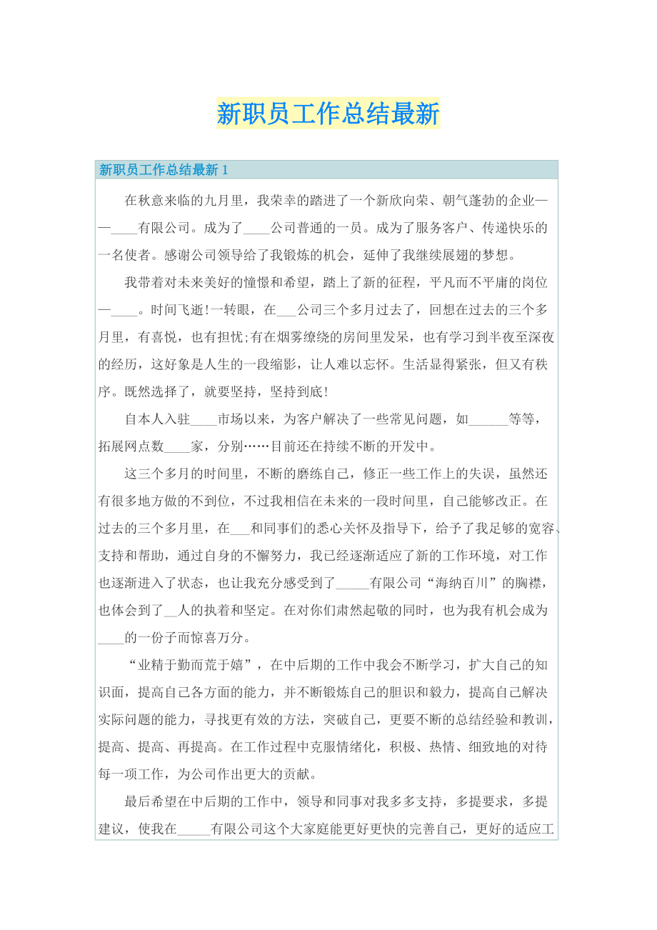 新职员工作总结最新.doc_第1页