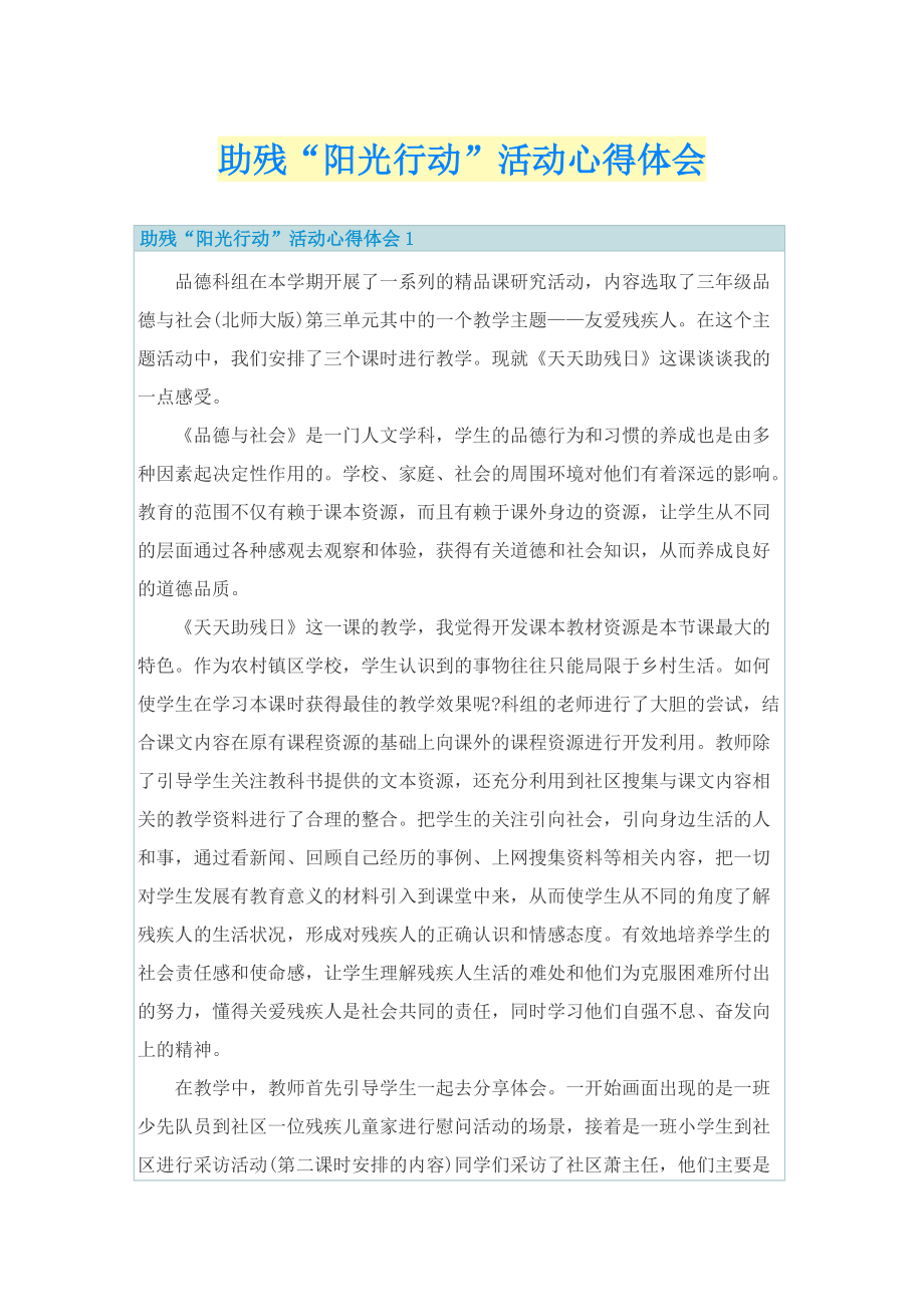 助残“阳光行动”活动心得体会.doc_第1页