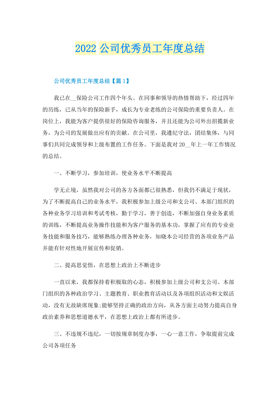 2022公司优秀员工年度总结.doc_第1页