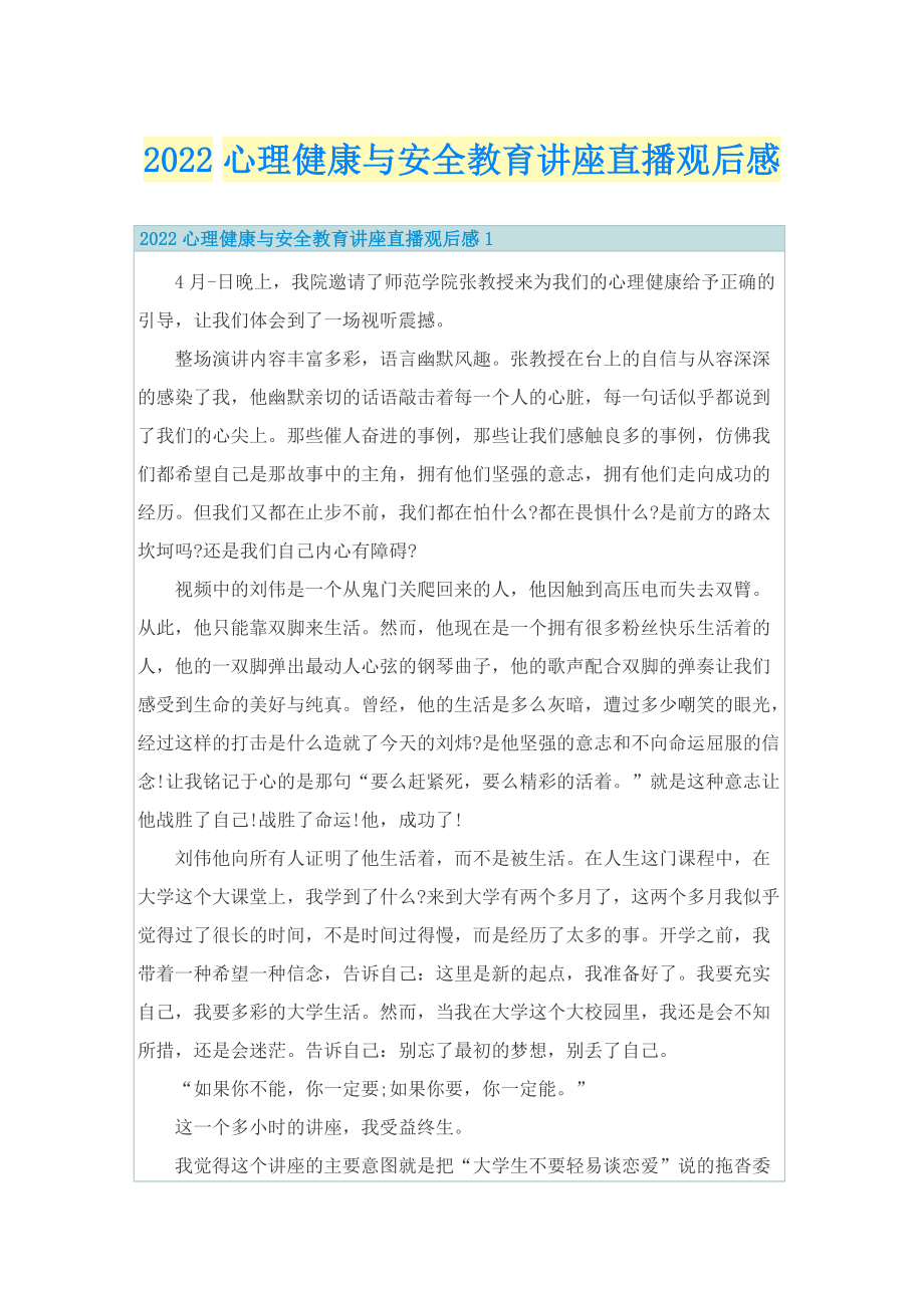 2022心理健康与安全教育讲座直播观后感_1.doc_第1页