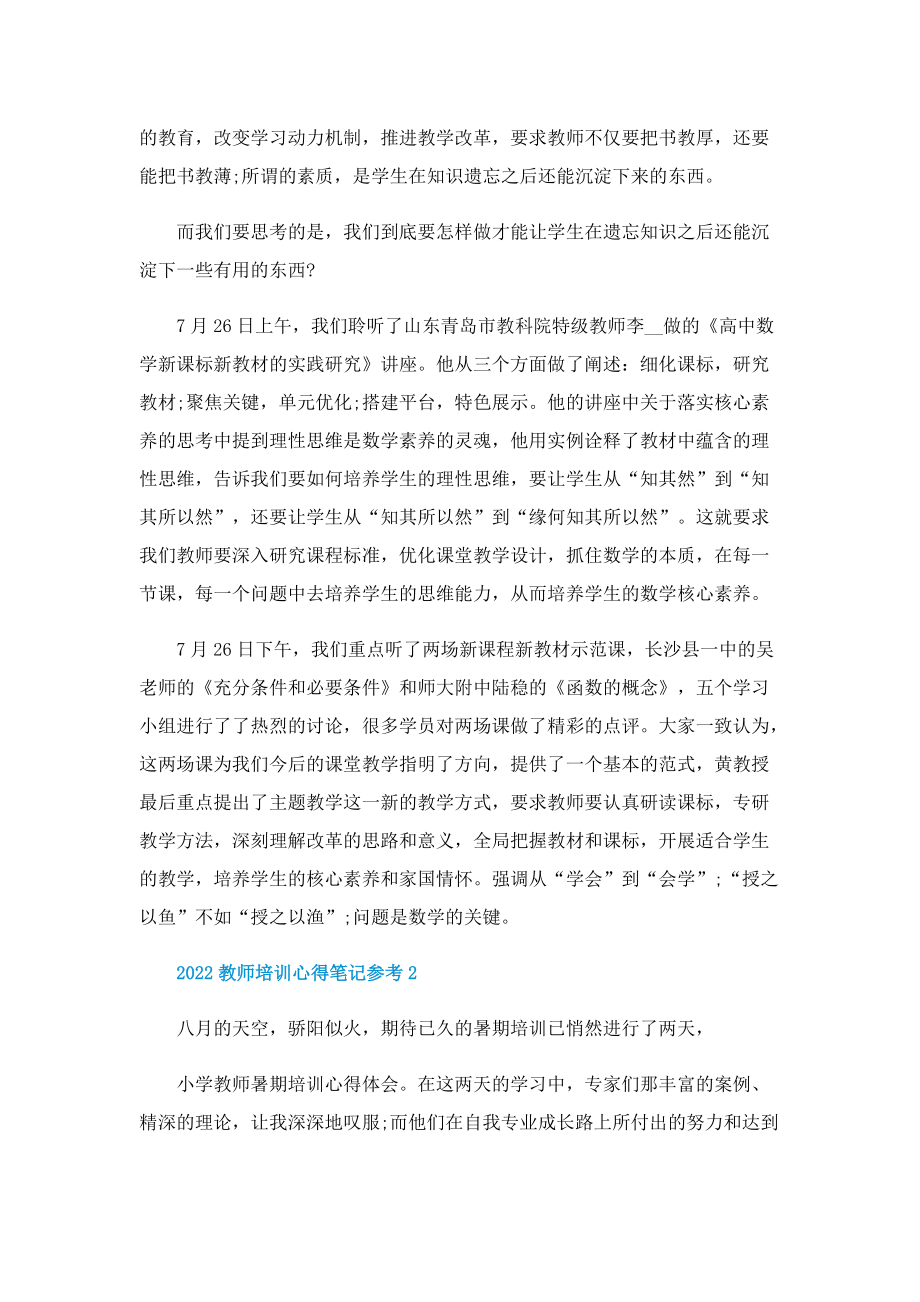 2022教师培训心得笔记参考.doc_第2页