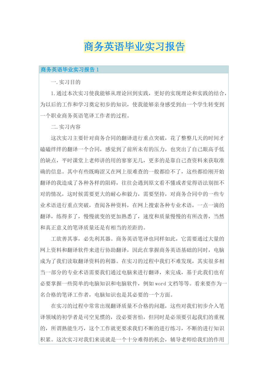 商务英语毕业实习报告.doc_第1页