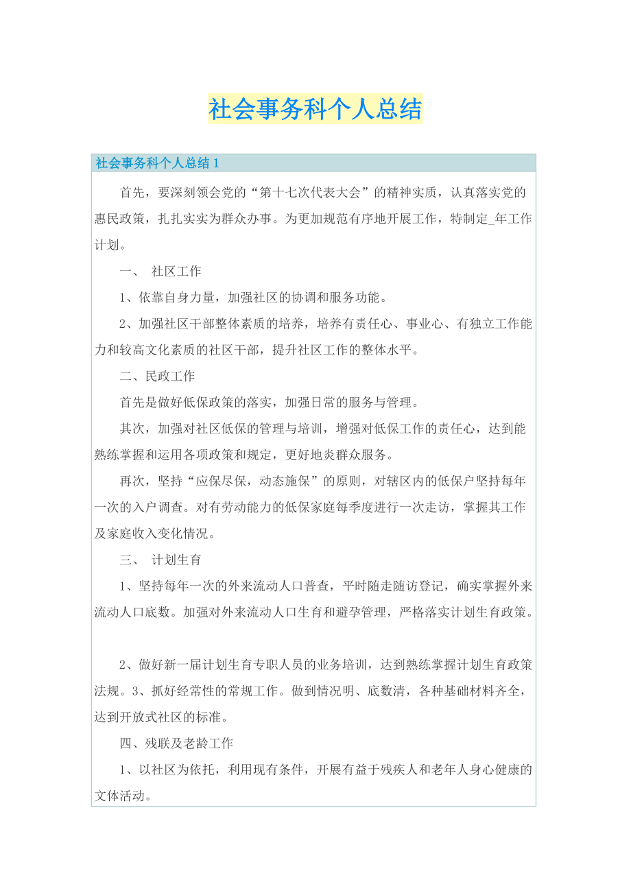 社会事务科个人总结.doc_第1页