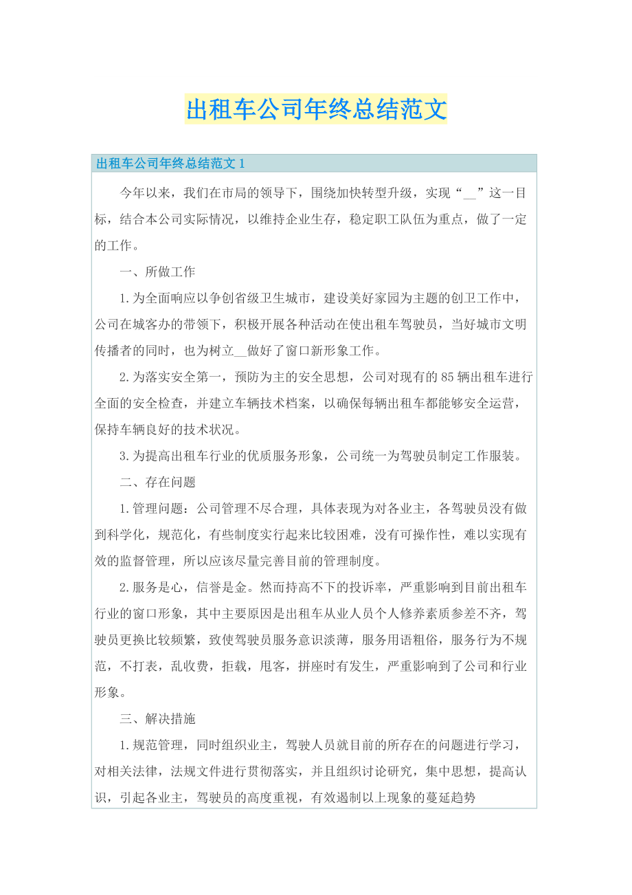 出租车公司年终总结范文.doc_第1页