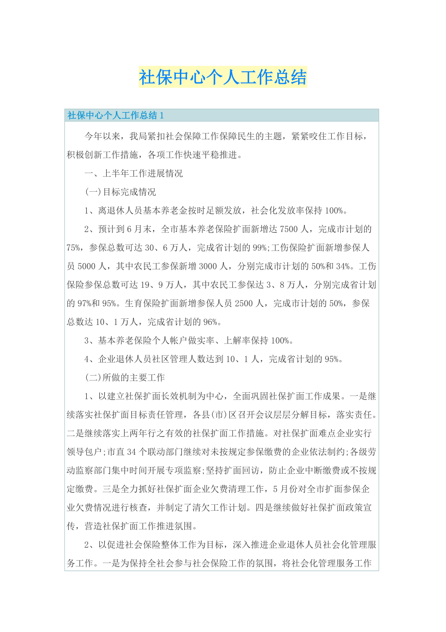 社保中心个人工作总结.doc_第1页