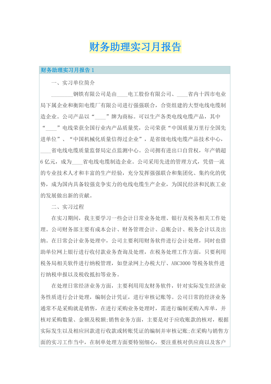 财务助理实习月报告.doc_第1页