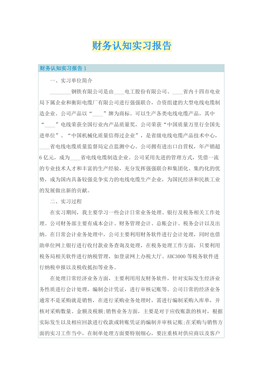 财务认知实习报告.doc_第1页