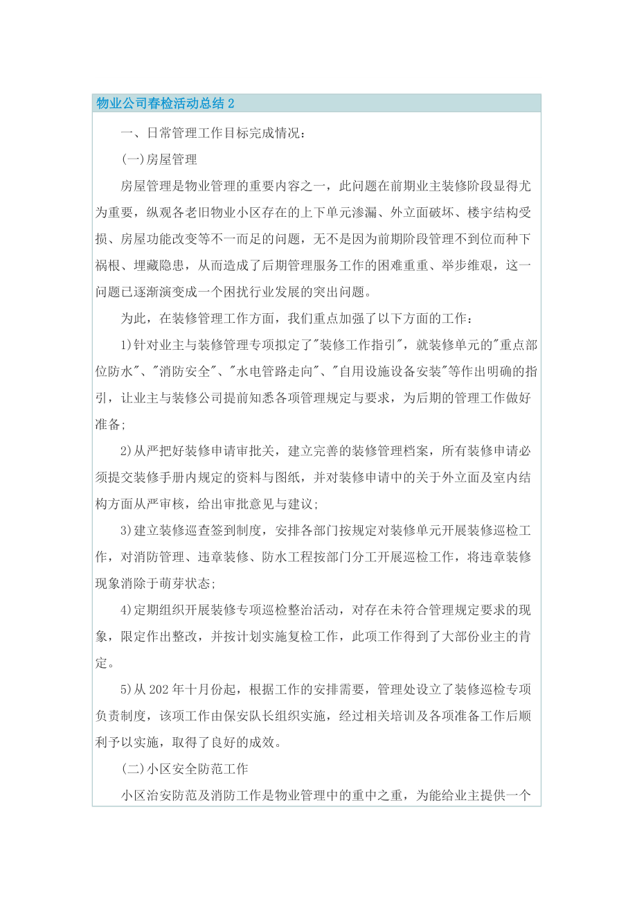 物业公司春检活动总结.doc_第2页