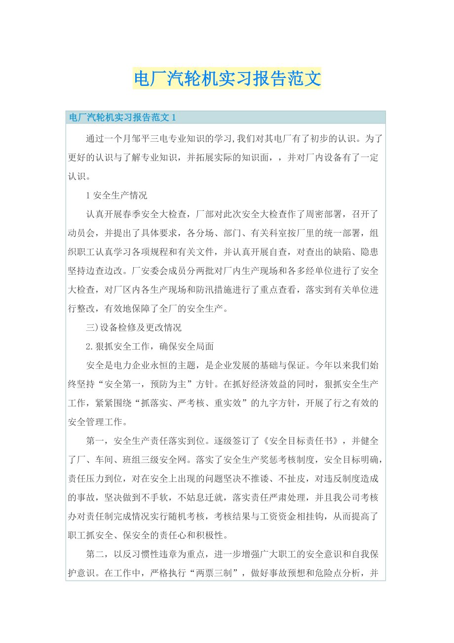 电厂汽轮机实习报告范文.doc_第1页