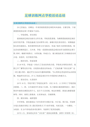 足球训练网点学校活动总结.doc