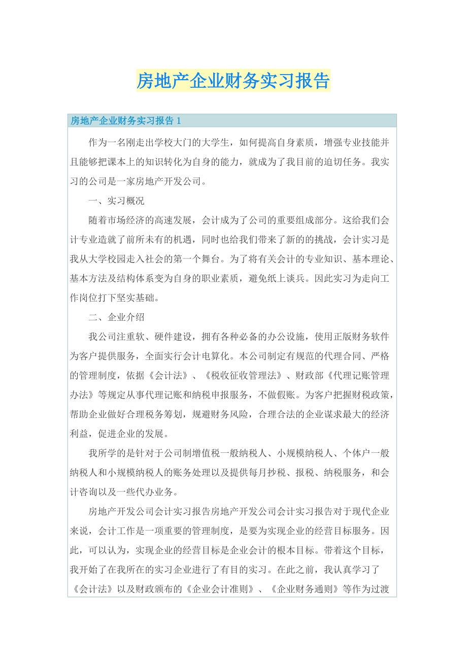 房地产企业财务实习报告.doc_第1页