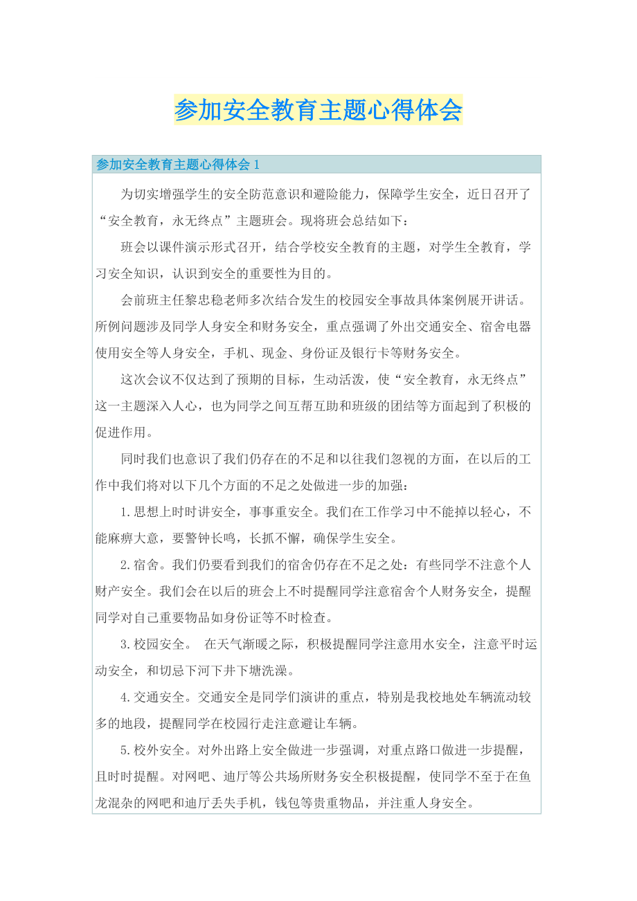 参加安全教育主题心得体会.doc_第1页