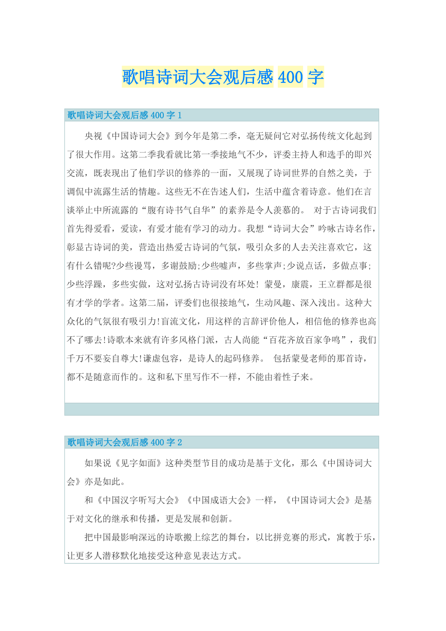 歌唱诗词大会观后感400字.doc_第1页