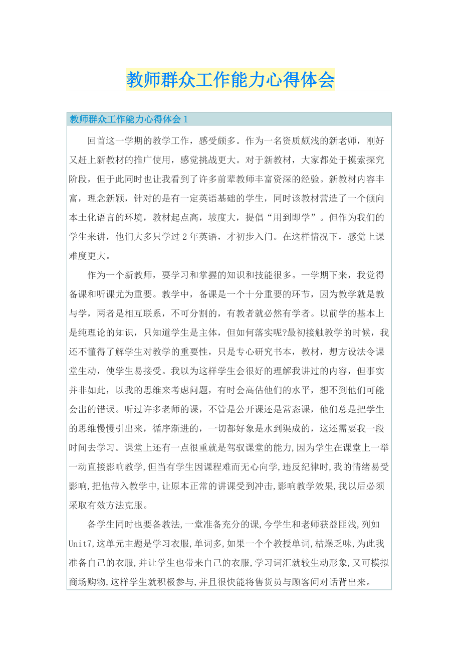 教师群众工作能力心得体会.doc_第1页