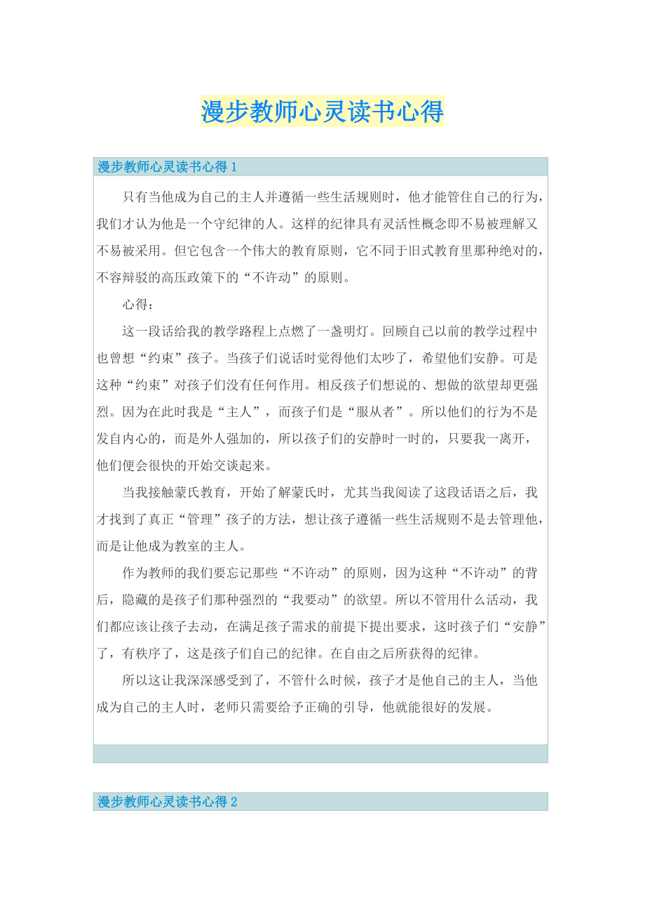 漫步教师心灵读书心得.doc_第1页