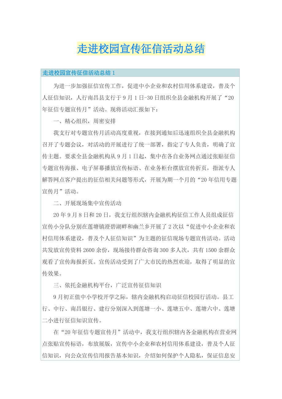 走进校园宣传征信活动总结.doc_第1页