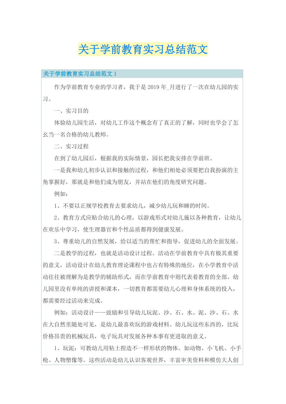 关于学前教育实习总结范文.doc_第1页