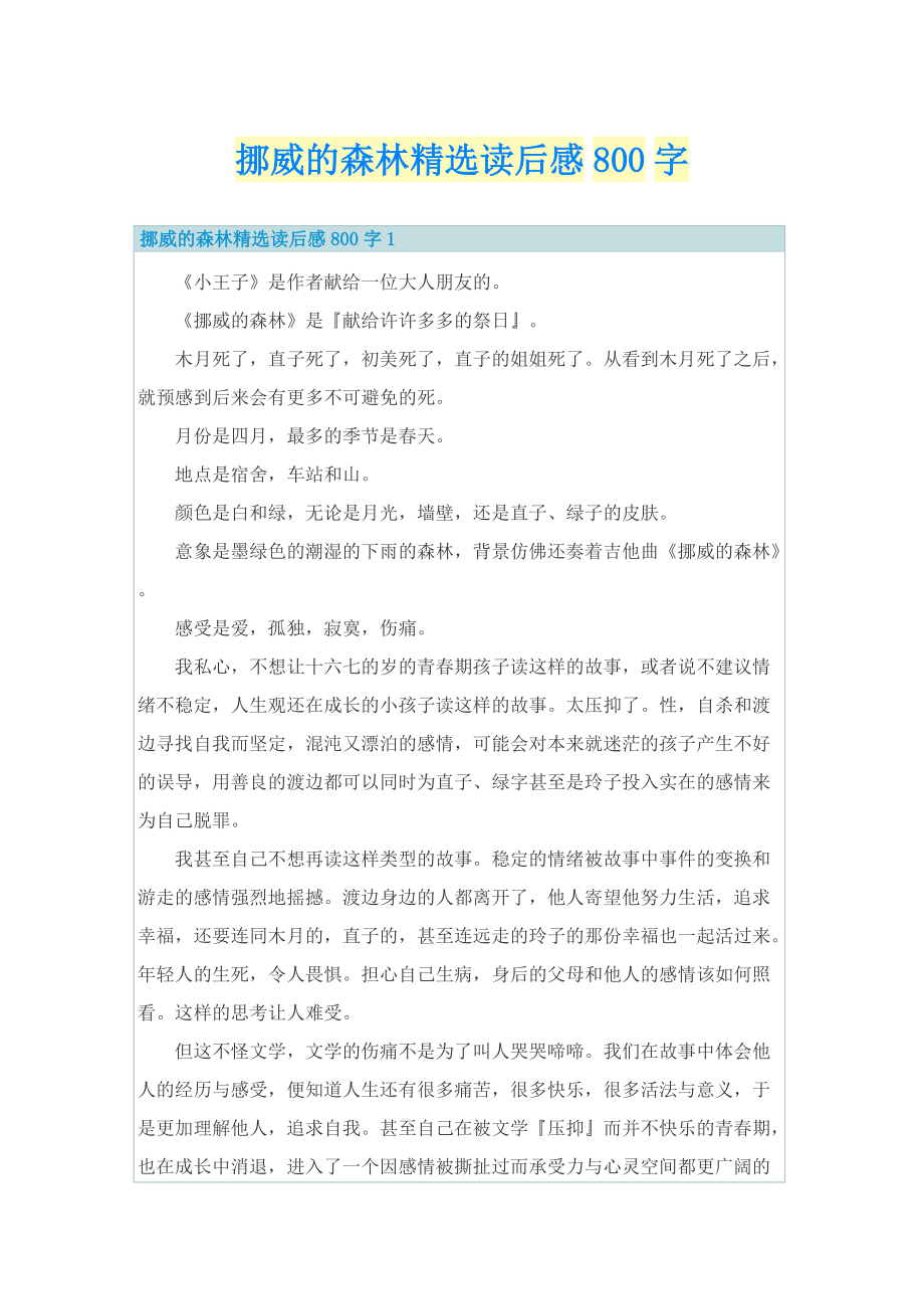 挪威的森林精选读后感800字.doc_第1页