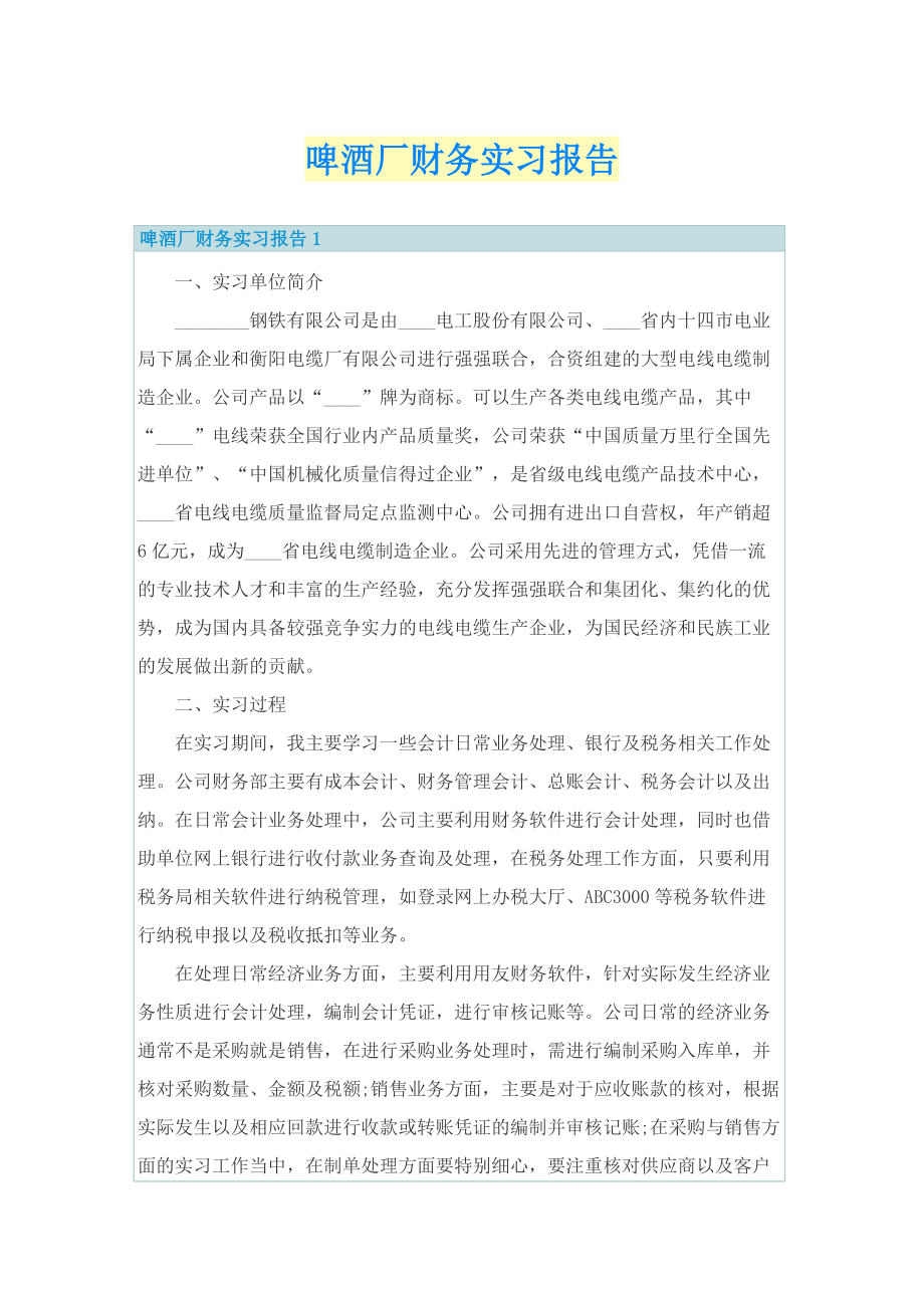 啤酒厂财务实习报告.doc_第1页