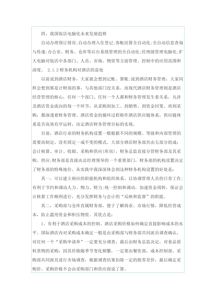 酒店前台岗位实习报告最新.doc_第3页