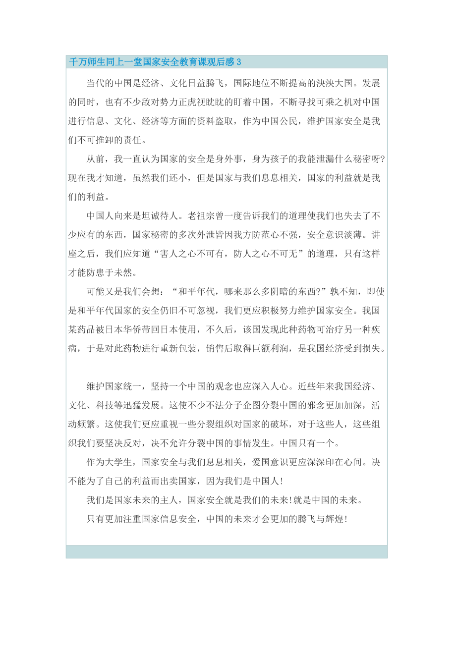 千万师生同上一堂国家安全教育课观后感心得体会11篇.doc_第3页