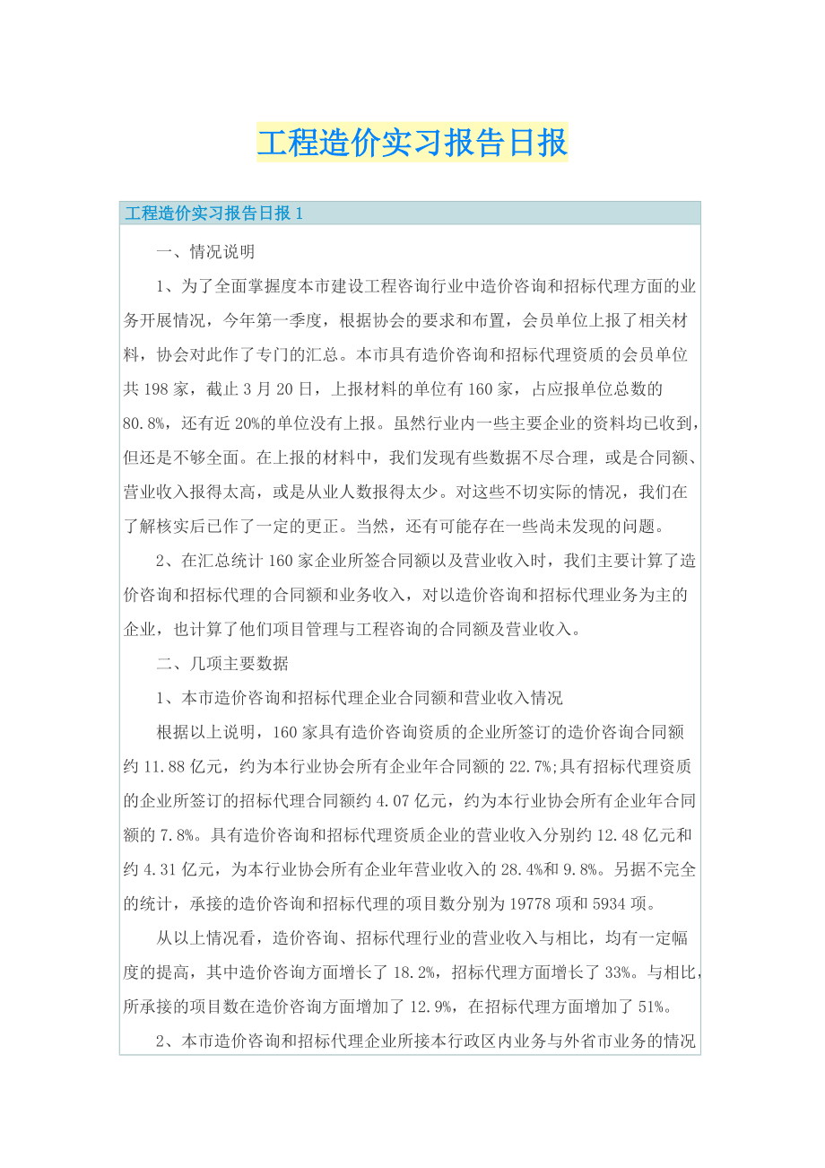 工程造价实习报告日报.doc_第1页