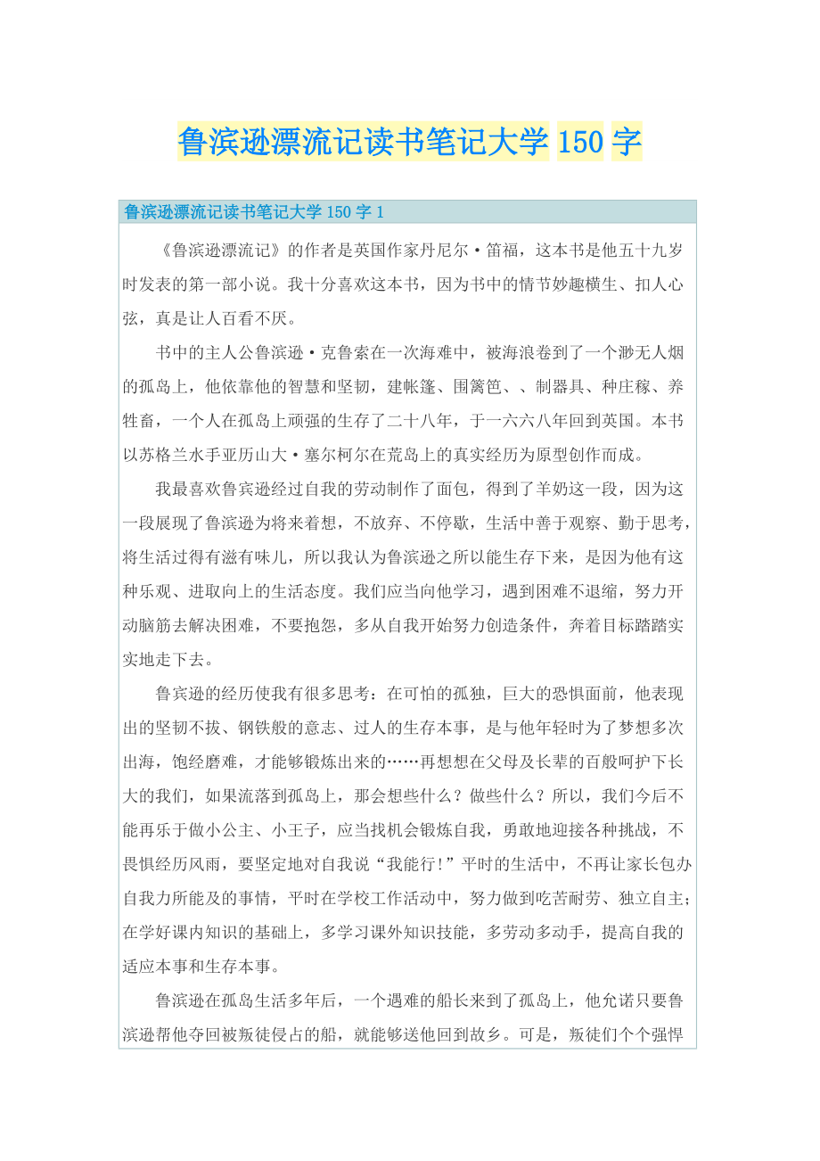 鲁滨逊漂流记读书笔记大学150字.doc_第1页