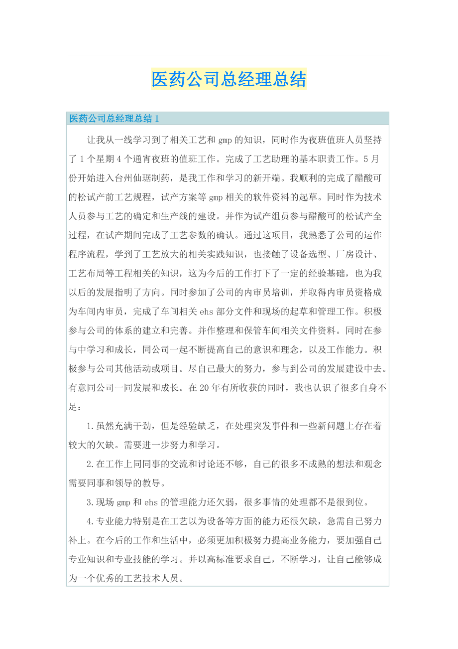 医药公司总经理总结.doc_第1页