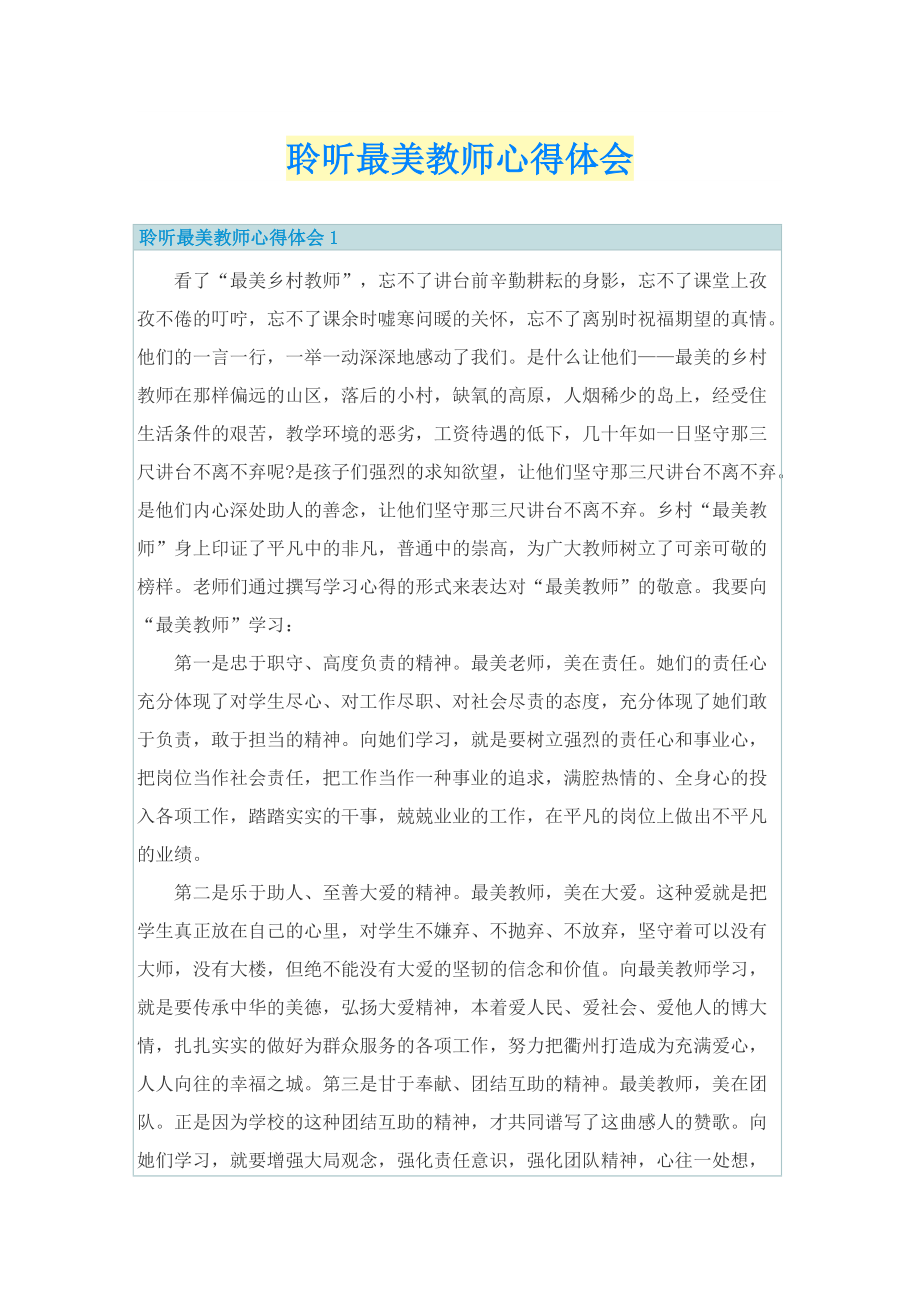 聆听最美教师心得体会.doc_第1页