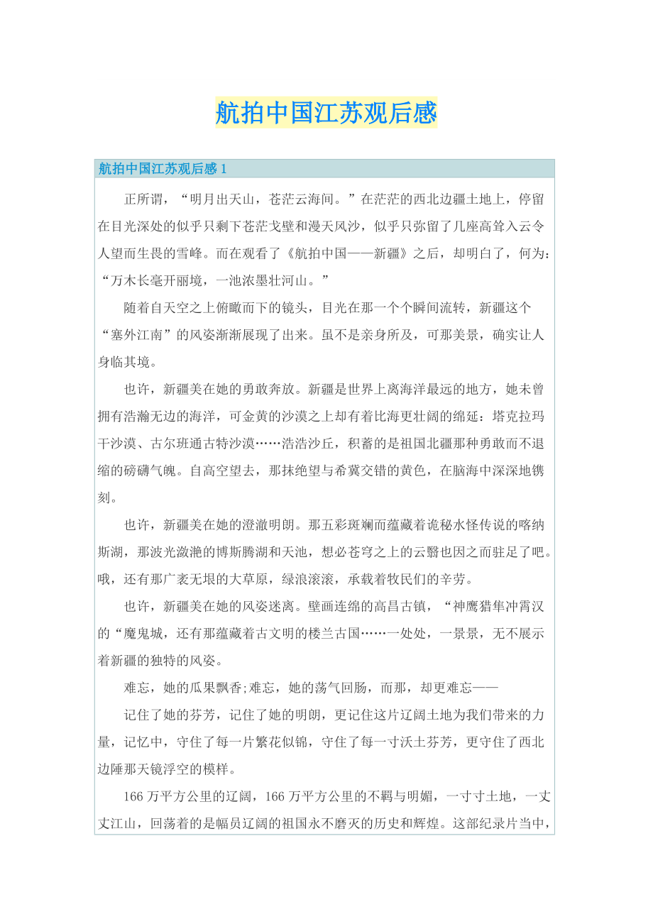 航拍中国江苏观后感.doc_第1页