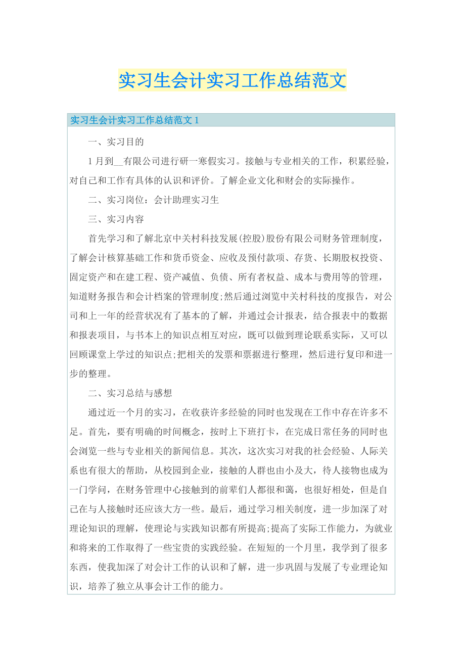 实习生会计实习工作总结范文.doc_第1页