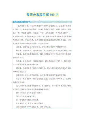 爱情公寓观后感600字.doc