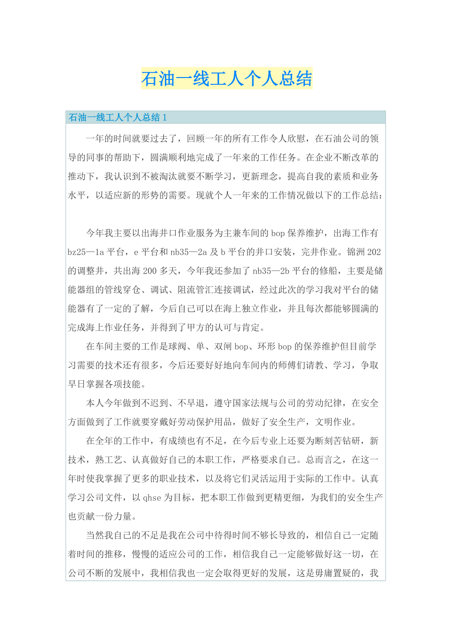 石油一线工人个人总结.doc_第1页